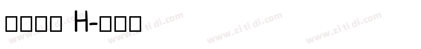 極限塚明 H字体转换